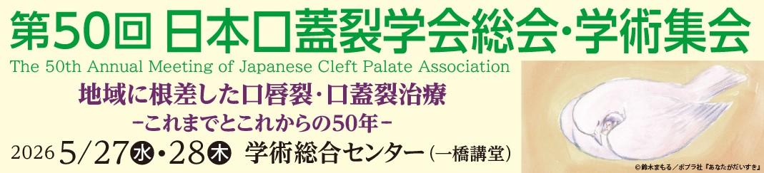 第50回日本口蓋裂学会総会・学術集会
